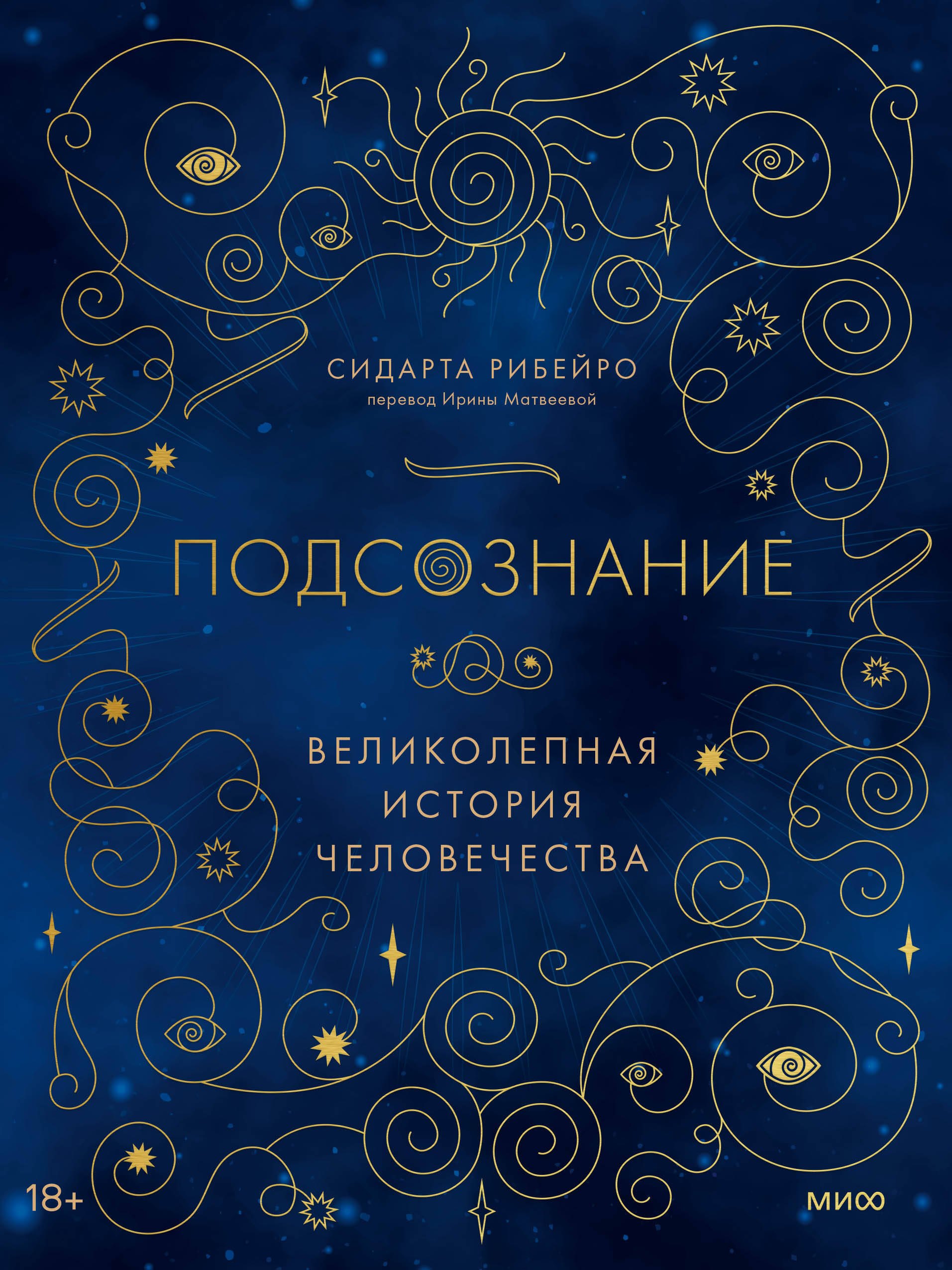 

Подсознание: великолепная история человечества