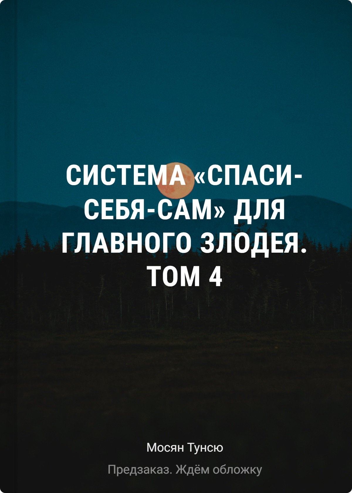 

Система «Спаси-Себя-Сам» для Главного Злодея. Том 4 + эксклюзивный мерч