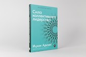 Сила коллективного лидерства - 1