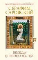 Благословение в каждом дне. Беседы и пророчества