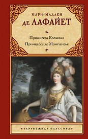 Принцесса Клевская. Принцесса де Монпансье
