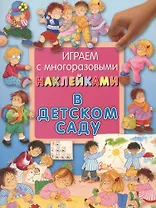 В детском саду