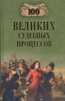 100 великих судебных процессов (12+)