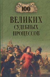 100 великих судебных процессов (12+)