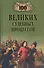 100 великих судебных процессов (12+) - 0