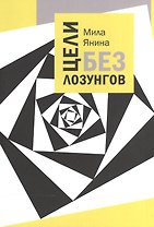 Цели без лозунгов.
