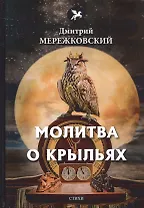 Молитва о крыльях. Стихи