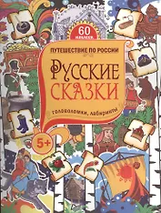 Русские сказки. Головоломки, лабиринты. 5+