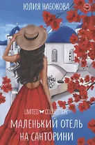 Маленький отель на Санторини