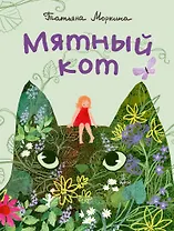 Мятный кот