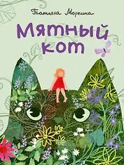 Мятный кот