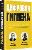 Цифровая гигиена - 1