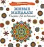 Живые мандалы. Рисунки для медитаций - 0