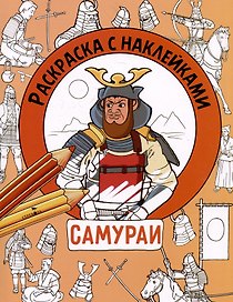 Самураи. Раскраска с наклейками. Для мальчиков