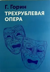 Трехрублевая опера