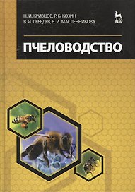 Пчеловодство. Учебник, 3-е изд., перераб. и доп.