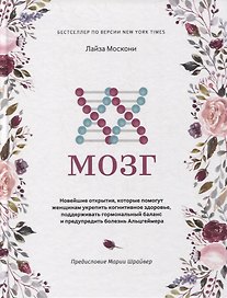 XX-мозг: Новейшие открытия, которые помогут женщинам укрепить когнитивное здоровье, поддерживать гормональный баланс и предупредить болезнь Альцгеймера