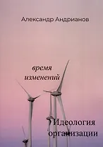 Идеология организации