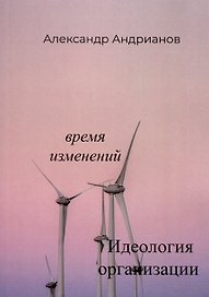 Идеология организации