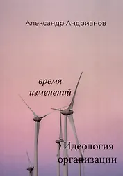 Идеология организации