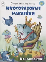 В океанариуме (книжка с многоразовыми наклейками)