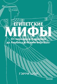 Египетские мифы. От пирамид и фараонов до Анубиса и «Книги мертвых». Покетбук