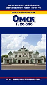 Омск (1:20 тыс) (мягк) (Карты городов России) (258) (раскл) (ФГУП "Омская картографическая фабрика")