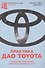 Практика дао Toyota: Руководство по внедрению принципов менеджмента Toyota - 2