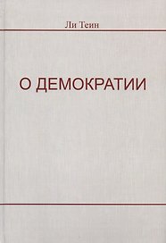 О демократии