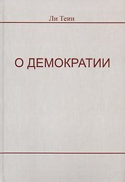 О демократии