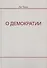 О демократии - 0
