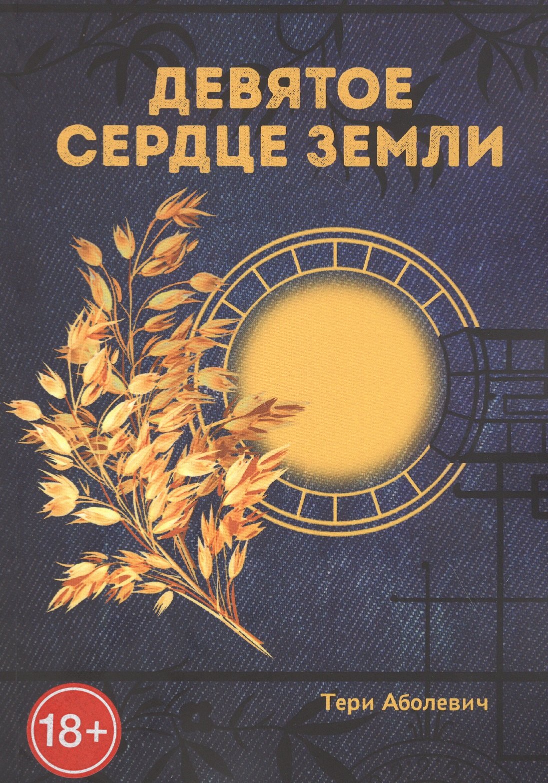 

Девятое сердце земли