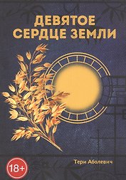 Девятое сердце земли