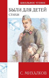 Были для детей. Стихи