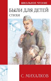 Были для детей. Стихи