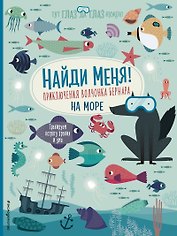 Найди меня! Приключения волчонка Бернара на море