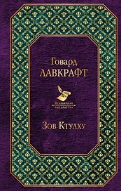 Зов Ктулху