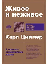Живое и неживое: В поисках определения жизни