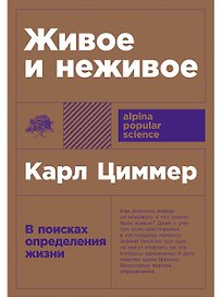 Живое и неживое: В поисках определения жизни