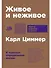 Живое и неживое: В поисках определения жизни - 0
