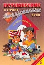 Путешествие в страну заколдованных букв Азбука-игра