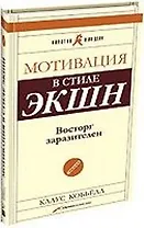 Мотивация в стиле ЭКШН. Восторг заразителен
