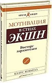 Мотивация в стиле ЭКШН. Восторг заразителен