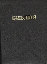 Библия 037ti (кожа) (переплет с индексами) (зол. срез) (футляр) (ПИ)