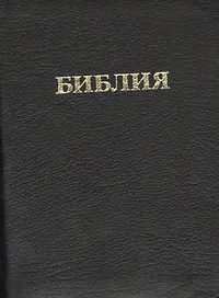 Библия 037ti (кожа) (переплет с индексами) (зол. срез) (футляр) (ПИ)