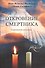 Откровение смертника. Следственное дело души - 0