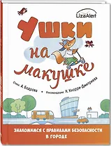 Ушки на макушке. Знакомимся с правилами безопасности в городе
