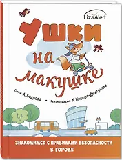 Ушки на макушке. Знакомимся с правилами безопасности в городе