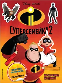 Суперсемейка-2. Настоящие подвиги. Цветная раскраска с наклейками