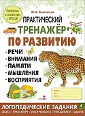 Практический тренажер по развитию речи, внимания, памяти, мышления, восприятия. Выпуск 4. Рабочая тетрадь - 0